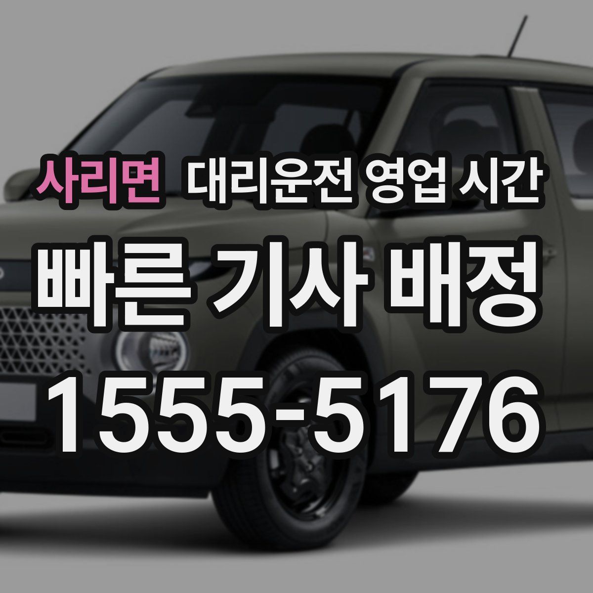 사리면 대리운전 영업 시간