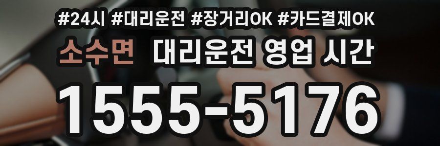 소수면 대리운전 영업 시간