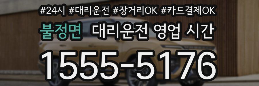 불정면 대리운전 영업 시간