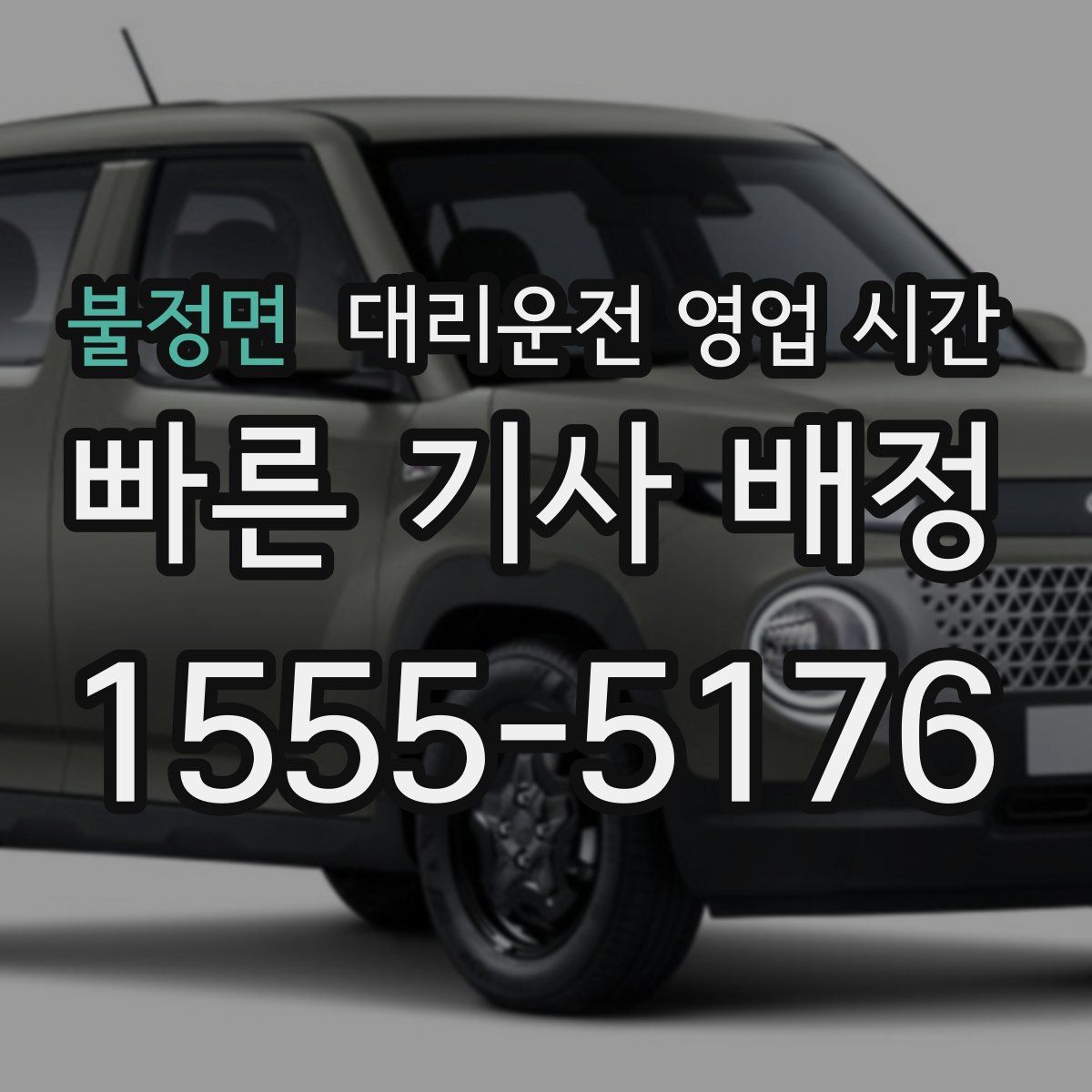 불정면 대리운전 영업 시간