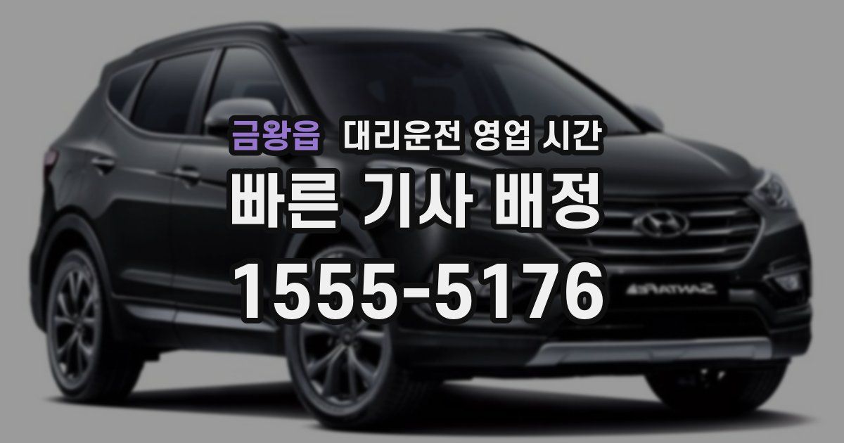 금왕읍 대리운전 영업 시간