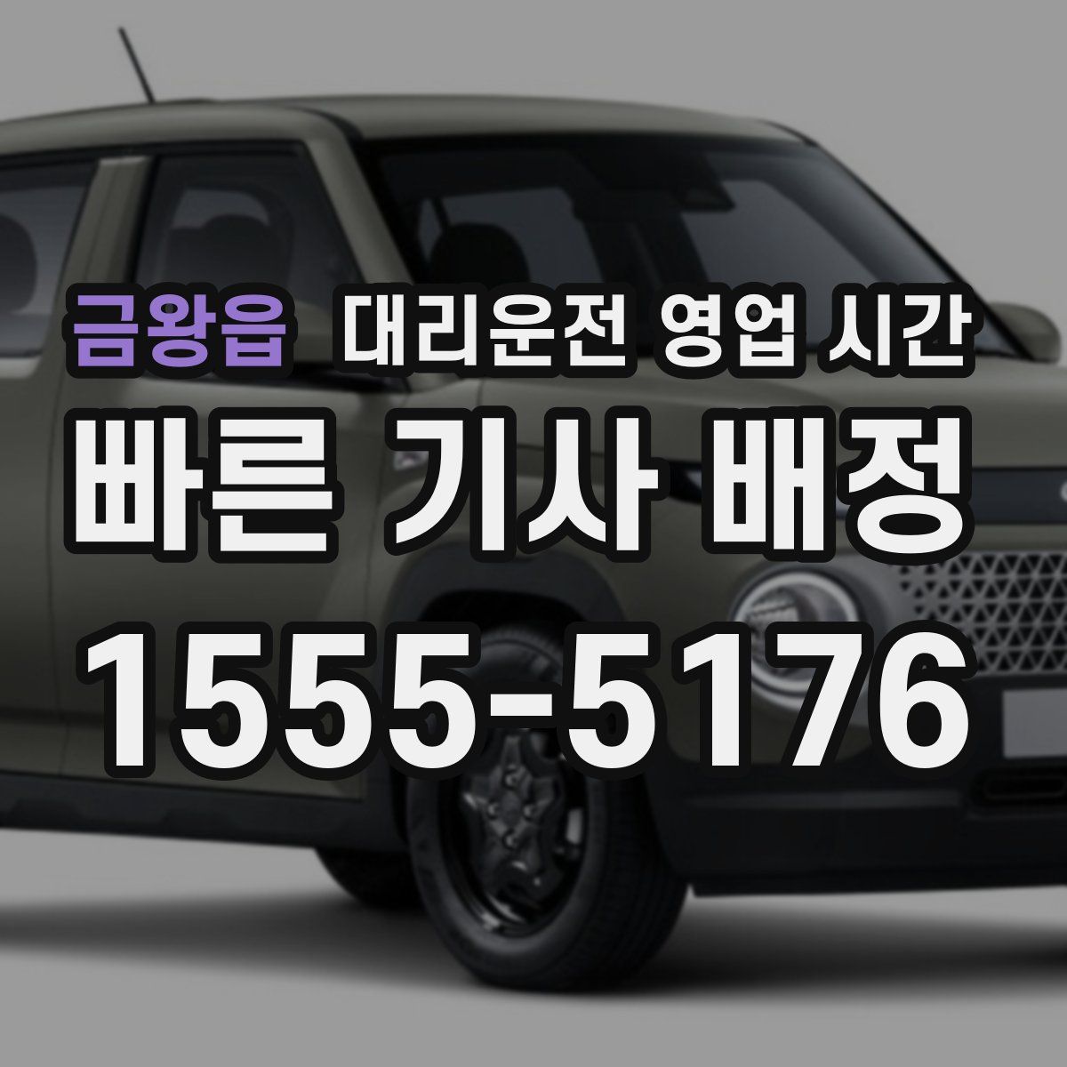 금왕읍 대리운전 영업 시간