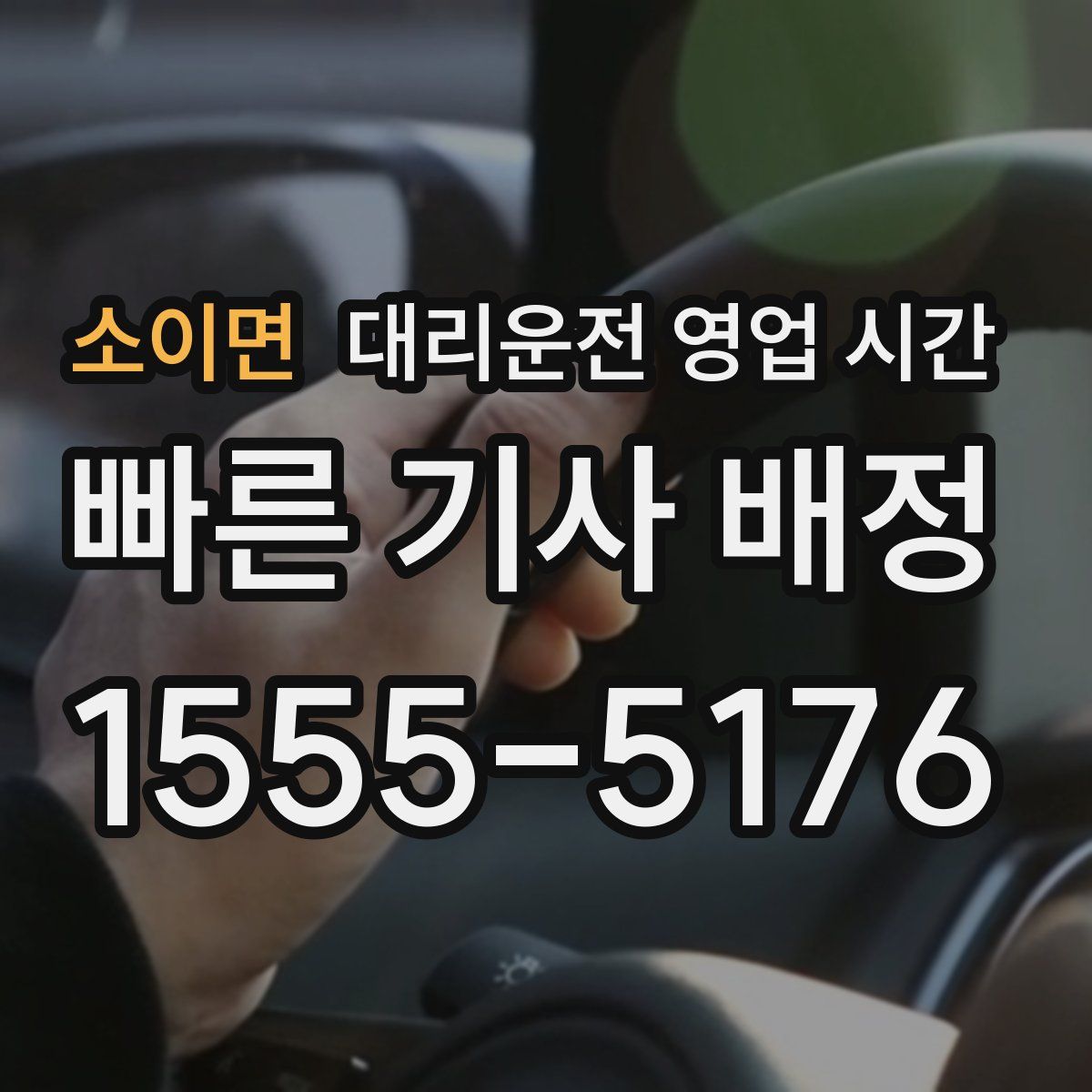 소이면 대리운전 영업 시간