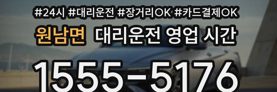 원남면 대리운전 영업 시간