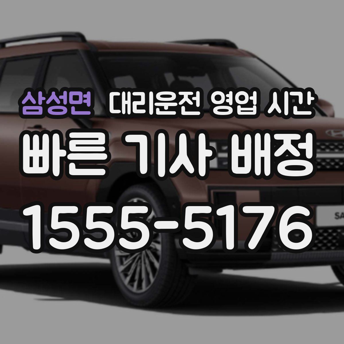 삼성면 대리운전 영업 시간
