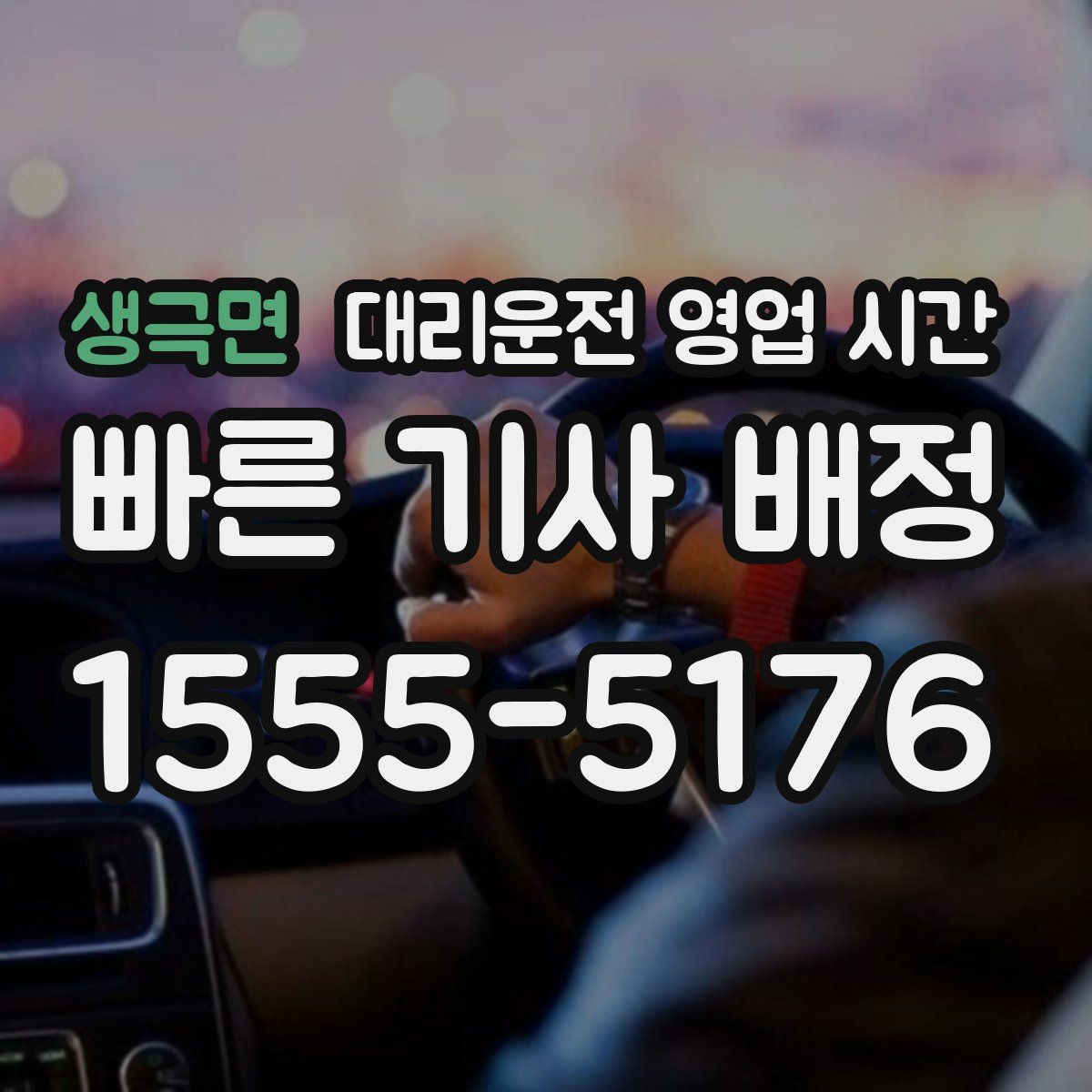 생극면 대리운전 영업 시간