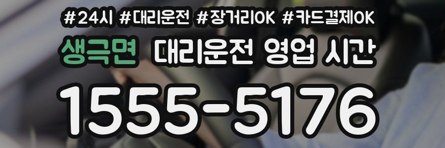 생극면 대리운전 영업 시간