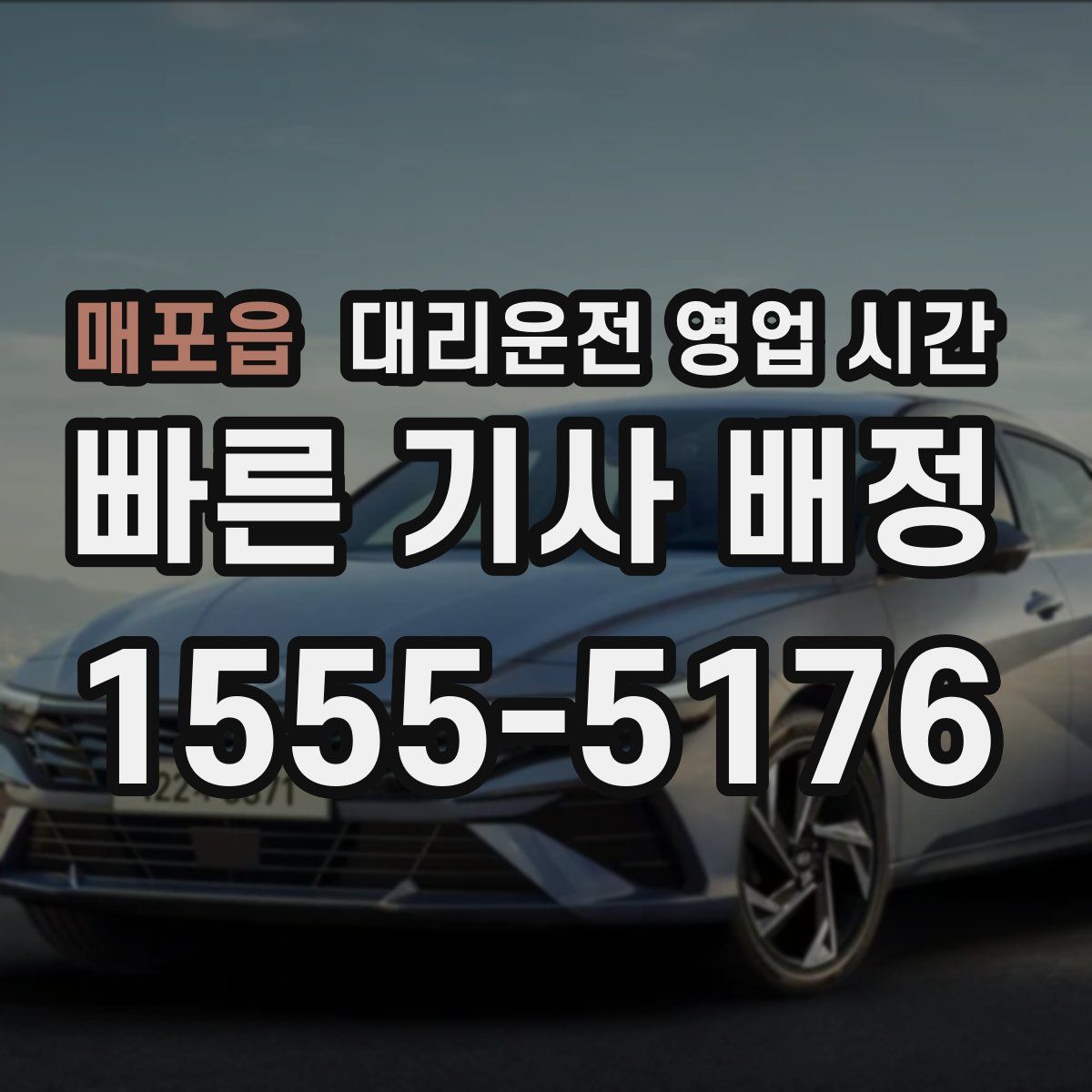 매포읍 대리운전 영업 시간