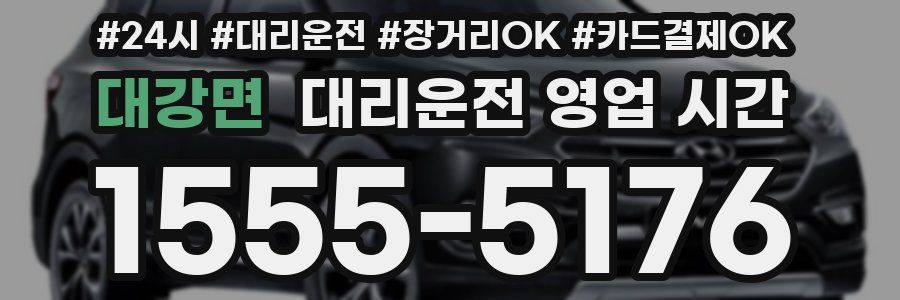 대강면 대리운전 영업 시간