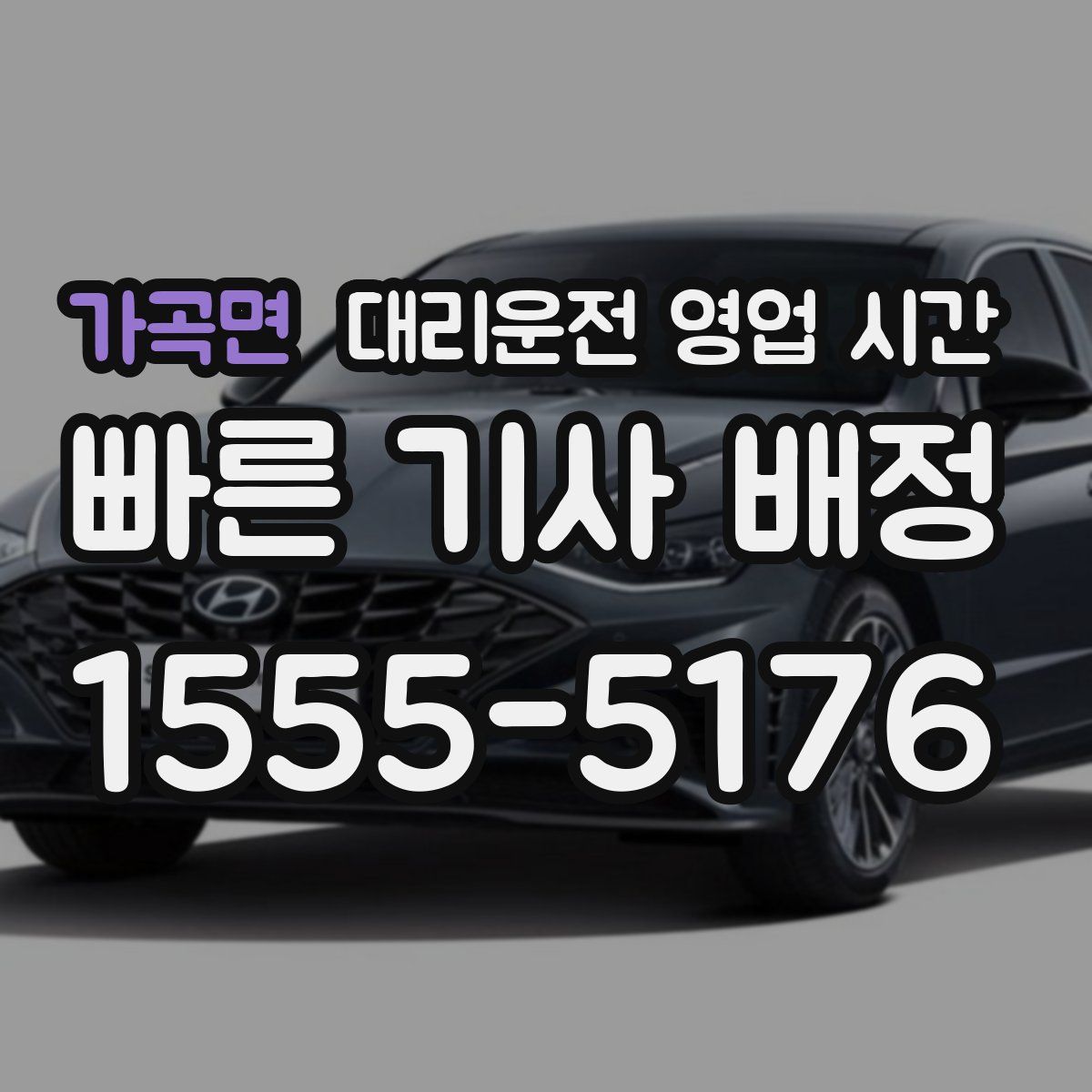가곡면 대리운전 영업 시간