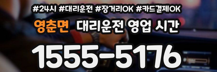 영춘면 대리운전 영업 시간