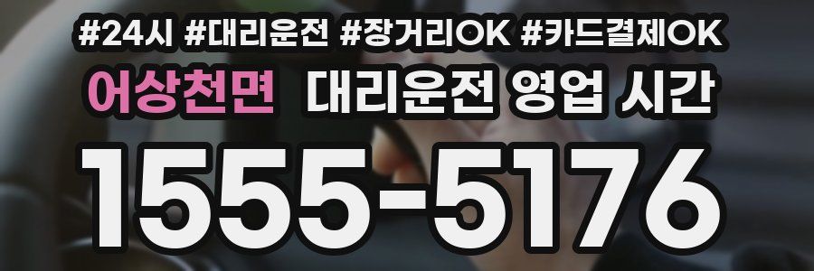 어상천면 대리운전 영업 시간