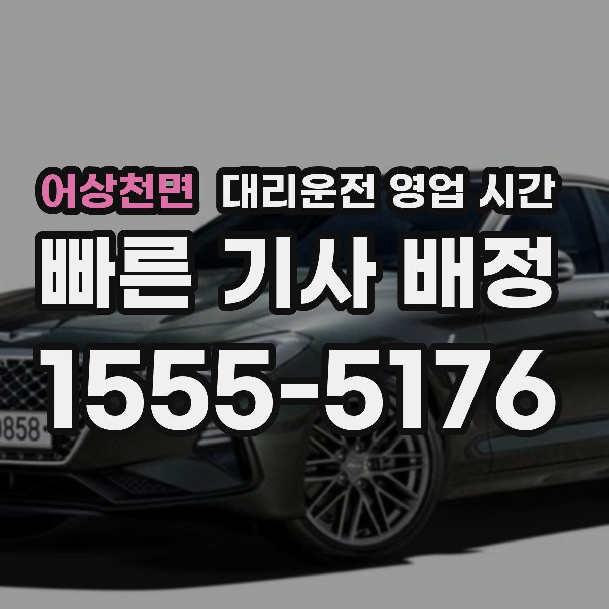 어상천면 대리운전 영업 시간