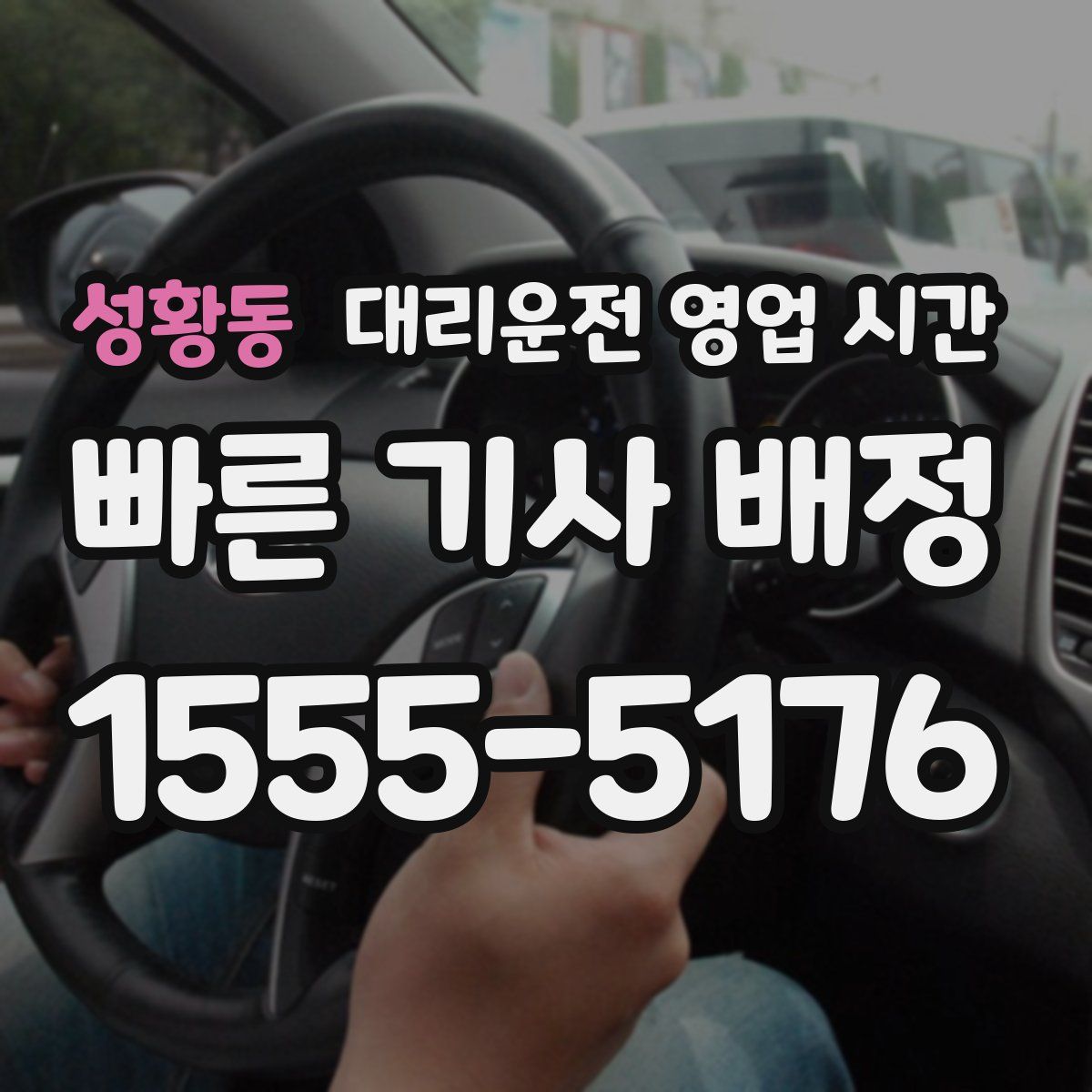 성황동 대리운전 영업 시간