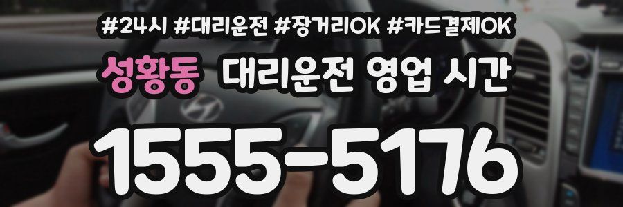 성황동 대리운전 영업 시간