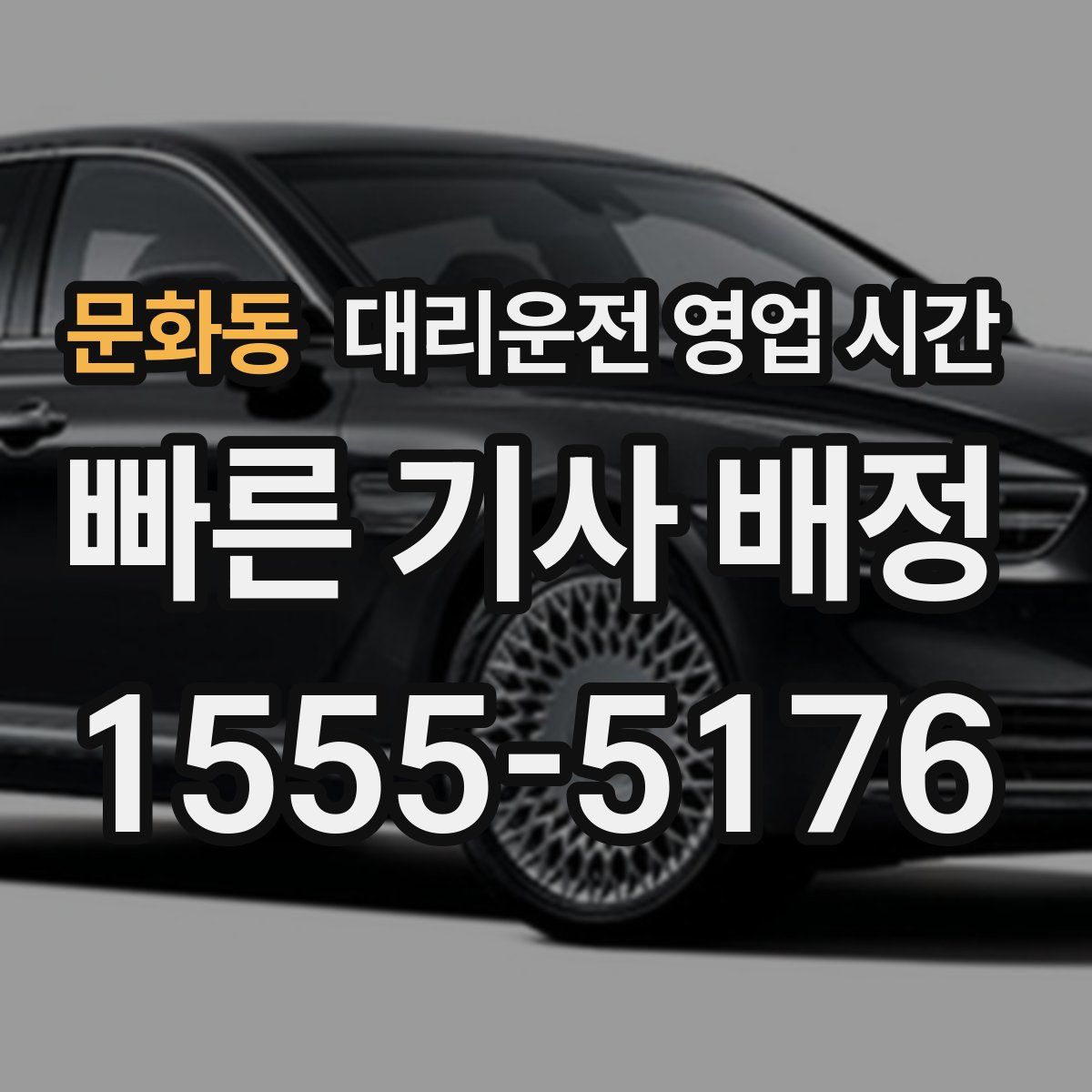 문화동 대리운전 영업 시간