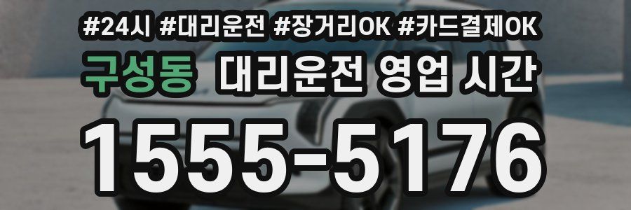 구성동 대리운전 영업 시간