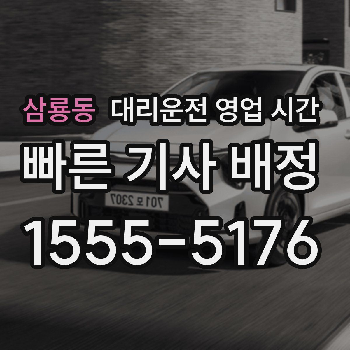 삼룡동 대리운전 영업 시간