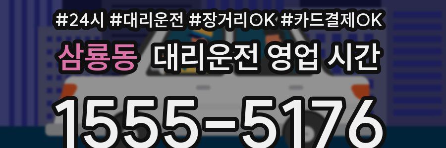 삼룡동 대리운전 영업 시간