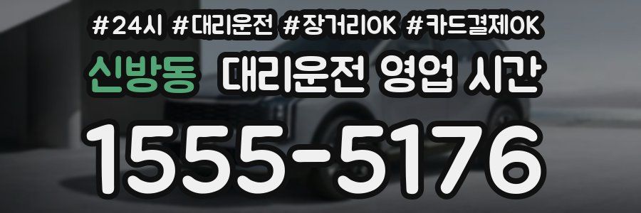 신방동 대리운전 영업 시간