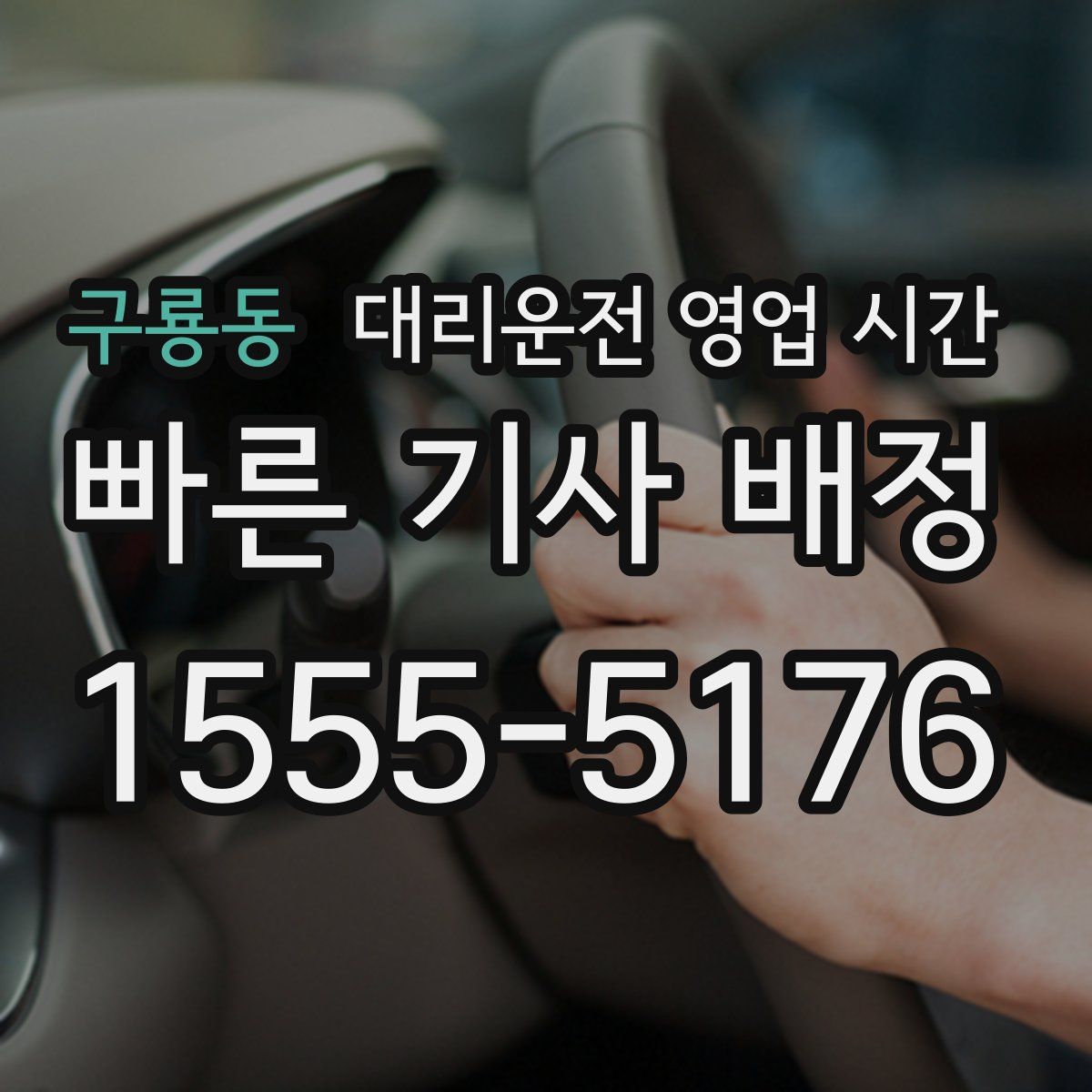 구룡동 대리운전 영업 시간