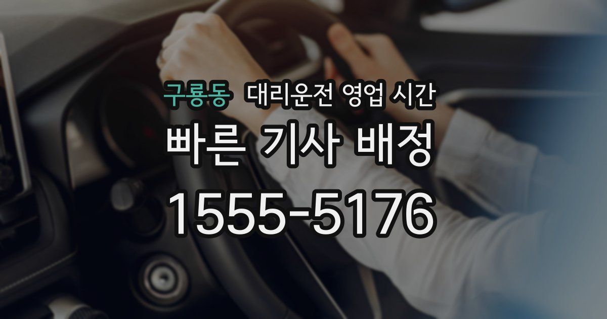 구룡동 대리운전 영업 시간