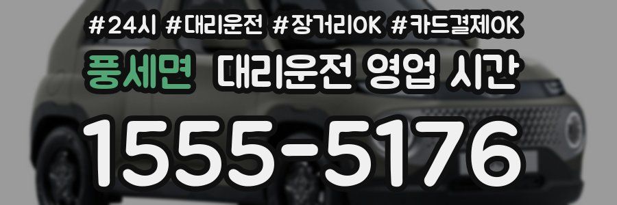 풍세면 대리운전 영업 시간