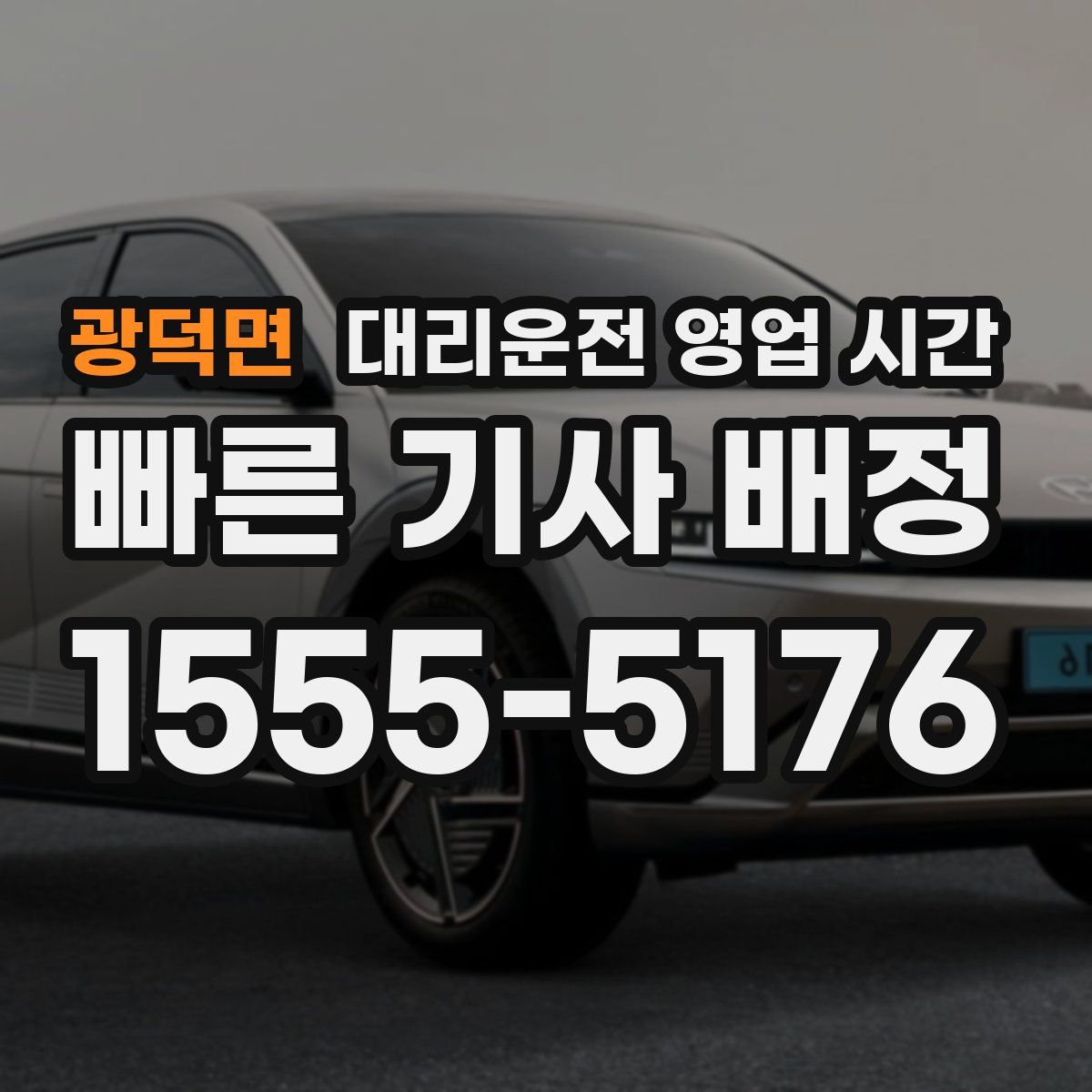 광덕면 대리운전 영업 시간