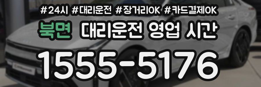 북면 대리운전 영업 시간
