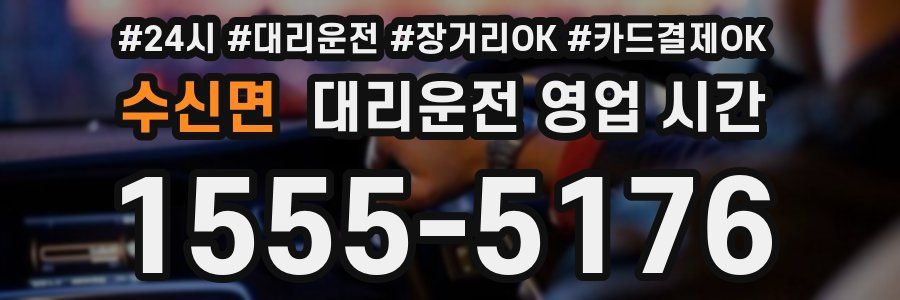 수신면 대리운전 영업 시간