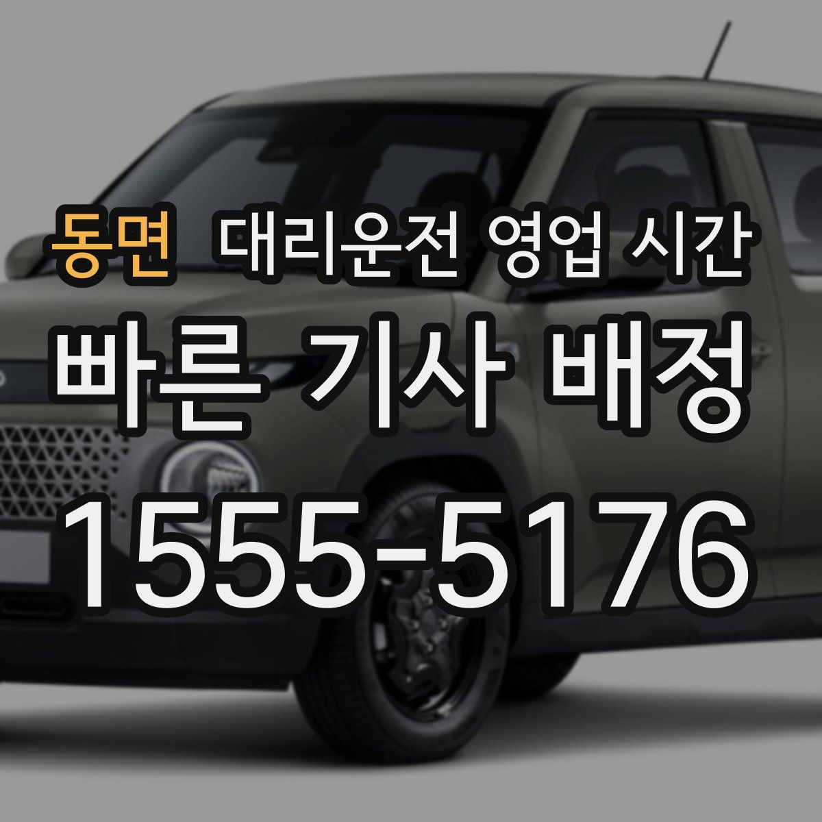 동면 대리운전 영업 시간
