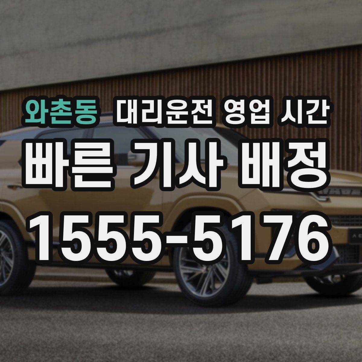 와촌동 대리운전 영업 시간