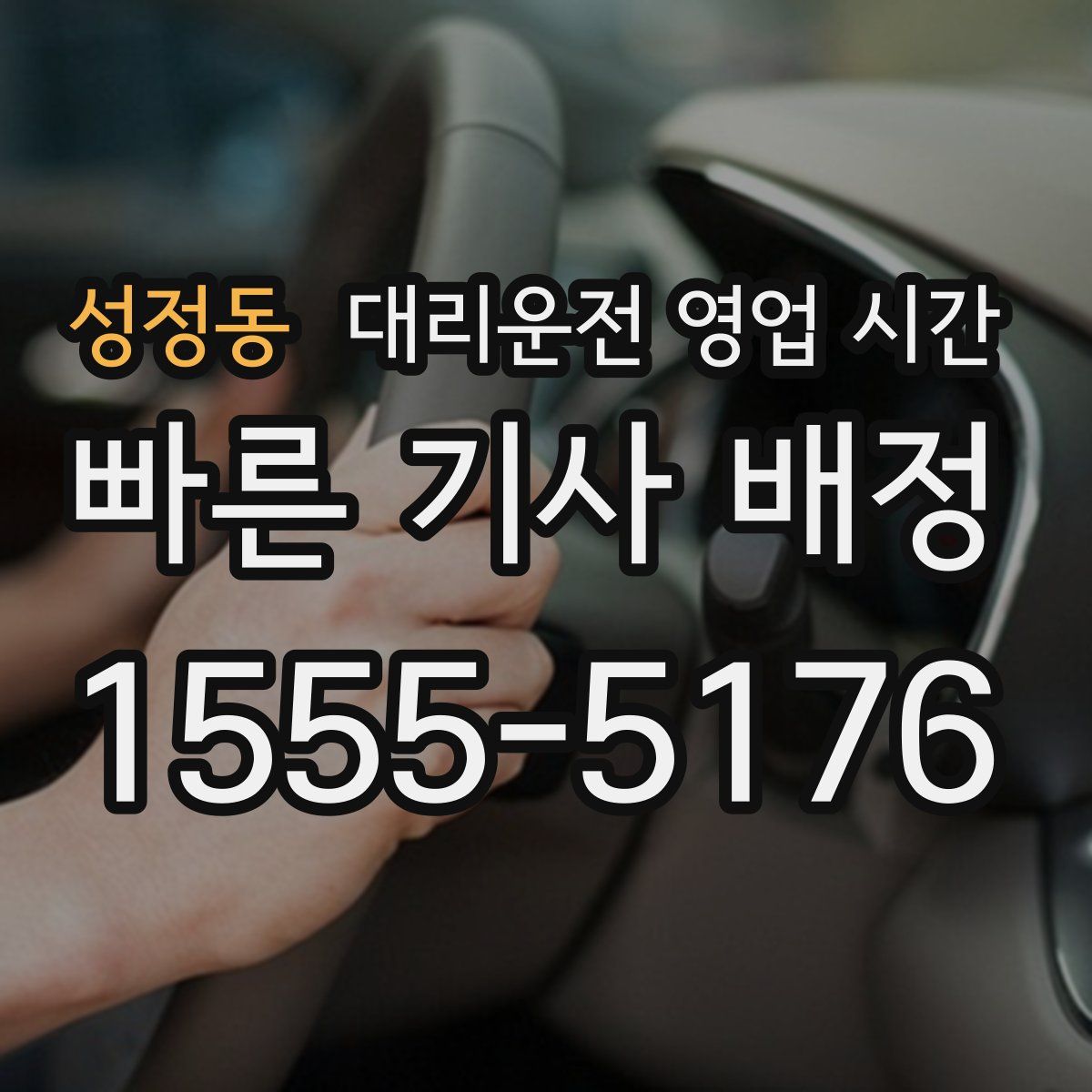 성정동 대리운전 영업 시간