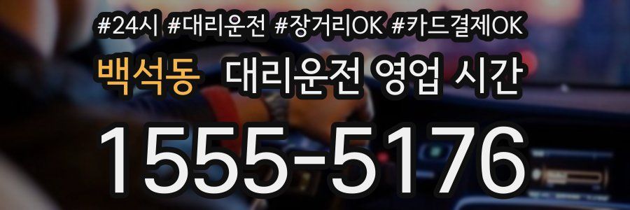 백석동 대리운전 영업 시간