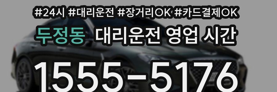 두정동 대리운전 영업 시간