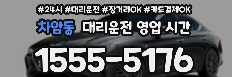 차암동 대리운전 영업 시간