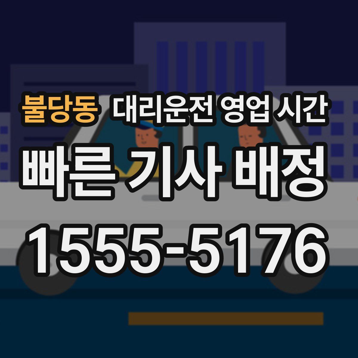 불당동 대리운전 영업 시간