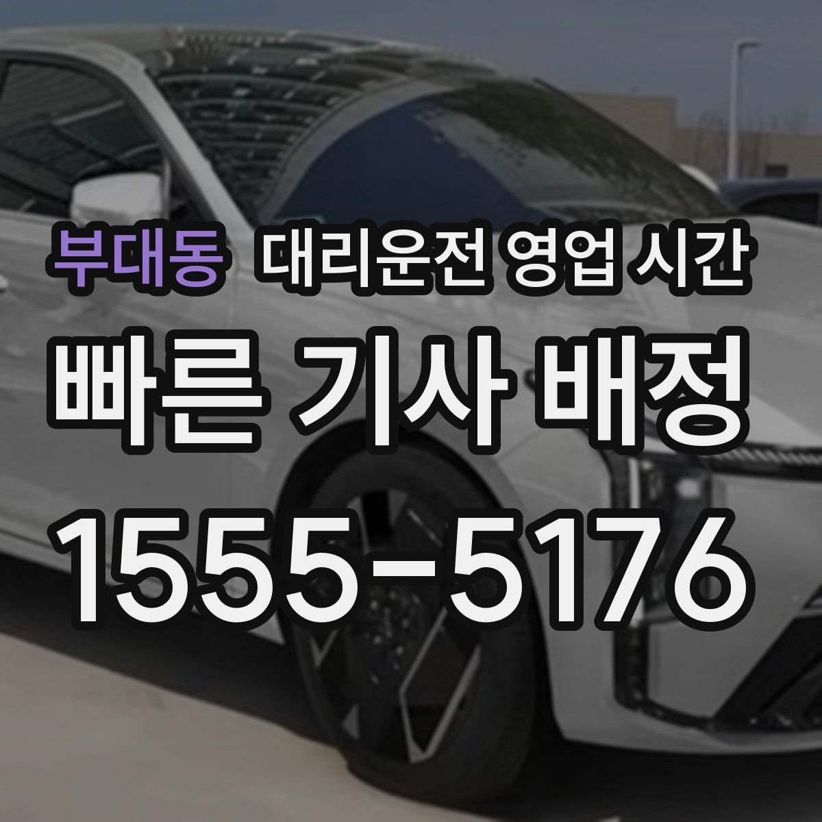 부대동 대리운전 영업 시간