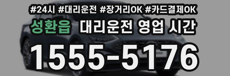 성환읍 대리운전 영업 시간