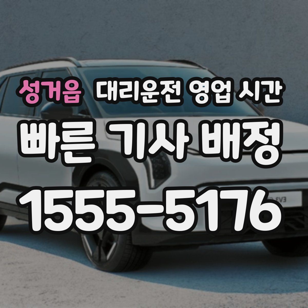 성거읍 대리운전 영업 시간