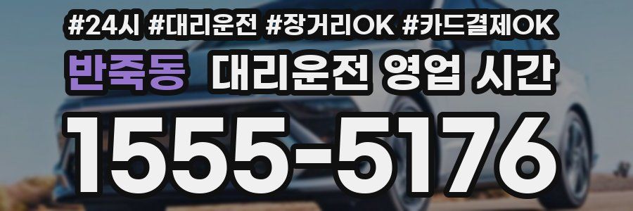 반죽동 대리운전 영업 시간