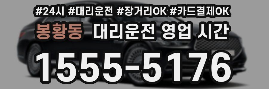 봉황동 대리운전 영업 시간