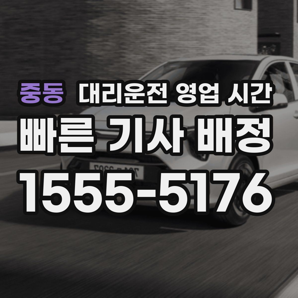 중동 대리운전 영업 시간