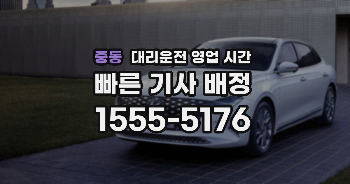 중동 대리운전 영업 시간