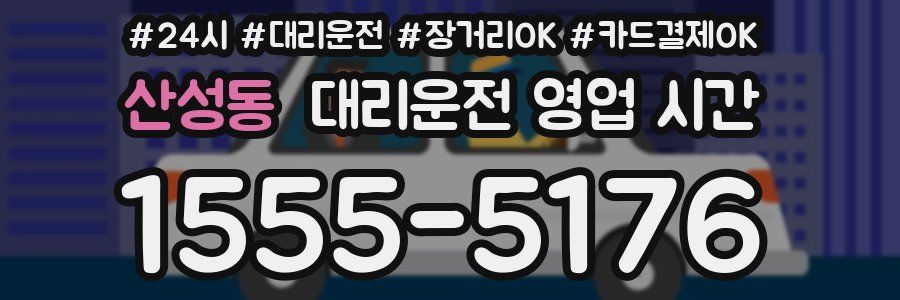 산성동 대리운전 영업 시간