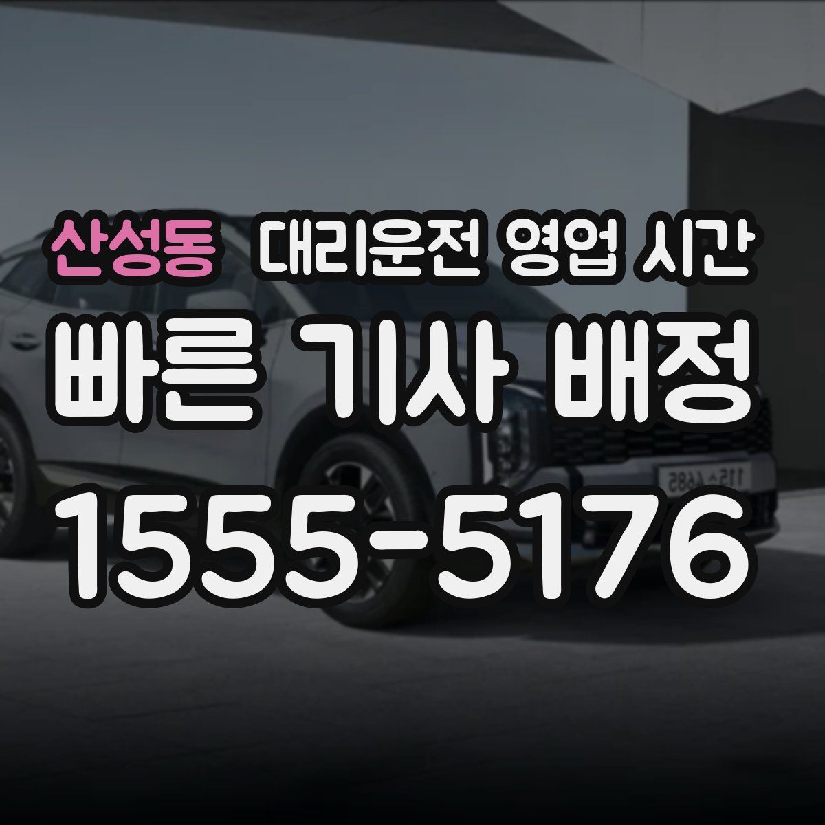 산성동 대리운전 영업 시간
