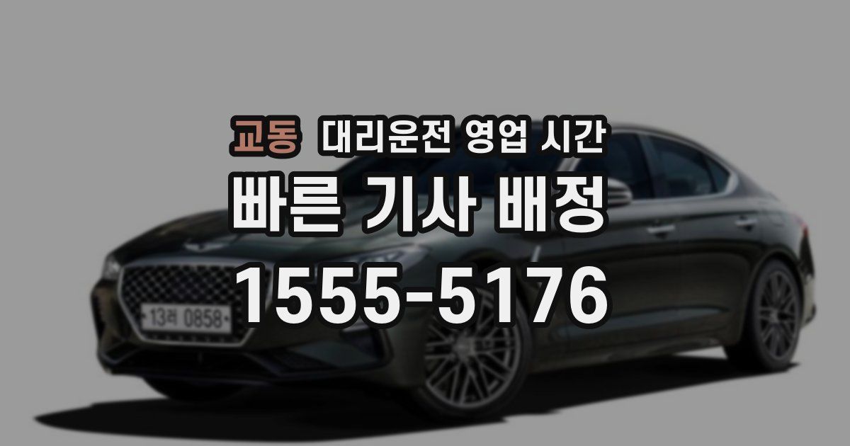 교동 대리운전 영업 시간