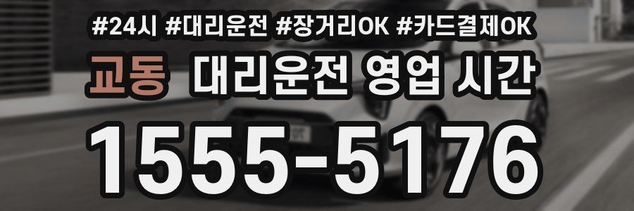 교동 대리운전 영업 시간