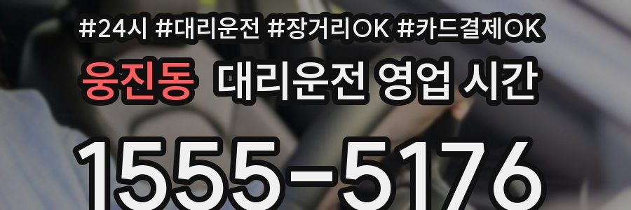 웅진동 대리운전 영업 시간
