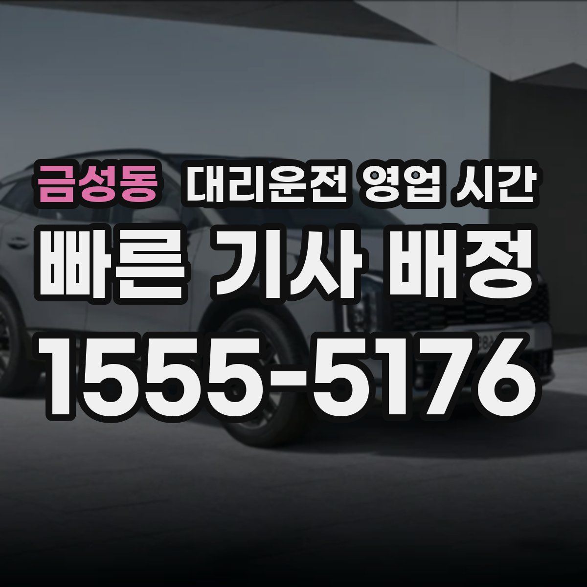 금성동 대리운전 영업 시간
